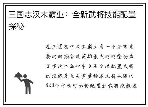 三国志汉末霸业：全新武将技能配置探秘
