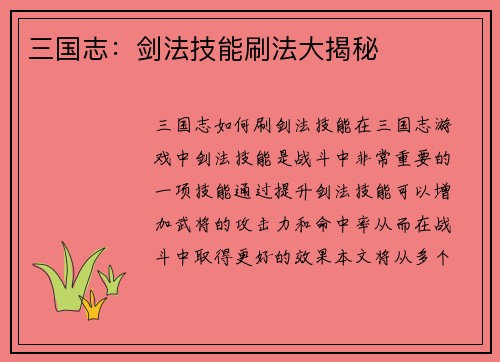 三国志：剑法技能刷法大揭秘