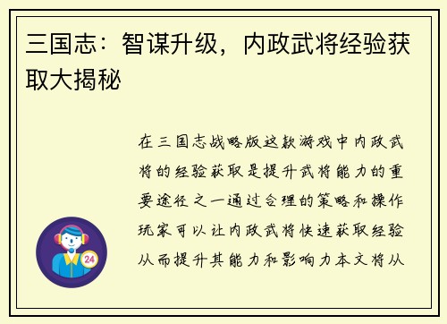 三国志：智谋升级，内政武将经验获取大揭秘