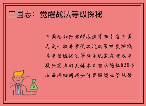 三国志：觉醒战法等级探秘