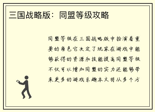 三国战略版：同盟等级攻略