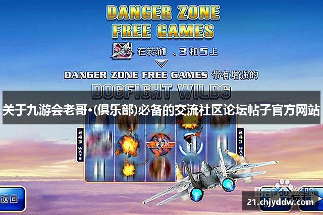 关于九游会老哥·(俱乐部)必备的交流社区论坛帖子官方网站